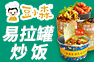 易拉罐韓式炸雞