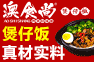 特色煲仔饭好吃！
