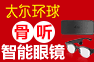 骨传导助听眼镜