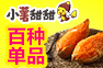特色红薯小吃店